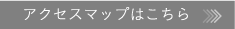 アクセスマップはこちら