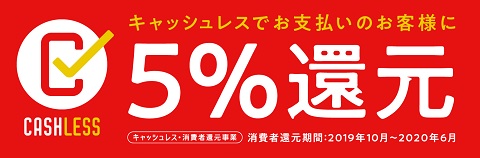 キャッシュレスでお支払いのお客さまに5%還元中