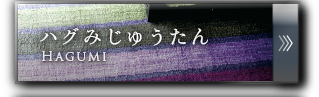 天然素材の、ハグみ”じゅうたん。