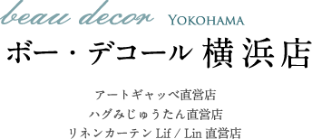 ギャッベ・アートギャッベ&ハグみじゅうたんの専門店ボー・デコール横浜店