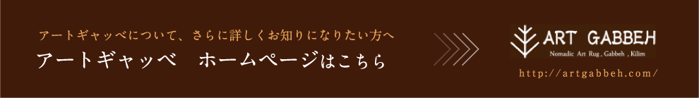 アートギャッベホームページはこちら