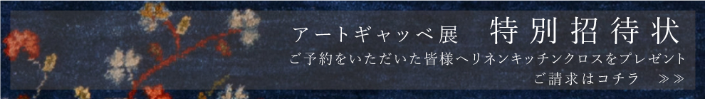 アートギャッベ展 特別招待状のはこちら