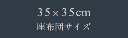 35x35㎝ 座布団サイズ