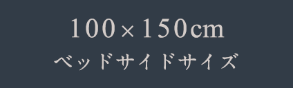 100x150㎝　ベッドサイドサイズ