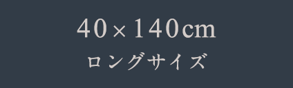 40x140㎝　ロングサイズ