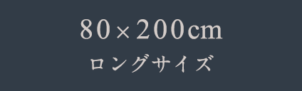 80x200㎝　ロングサイズ