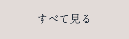 すべて見る