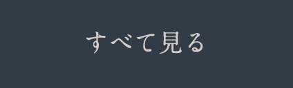 すべて見る