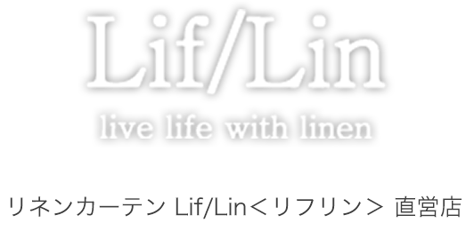 リネンカーテンLif/Lin