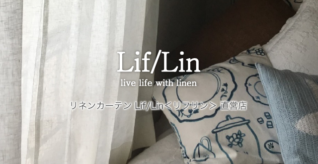 リネンカーテンLif/Lin | リネンカーテン専門のボー・デコール横浜店