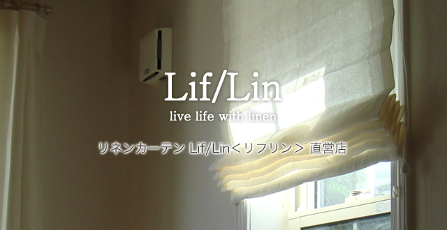 リネンカーテンLif/Lin | リネンカーテン専門のボー・デコール横浜店
