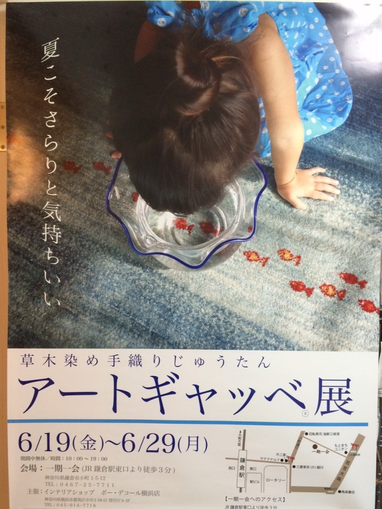 『アートギャッベ展 in 鎌倉』まで残り5日！！