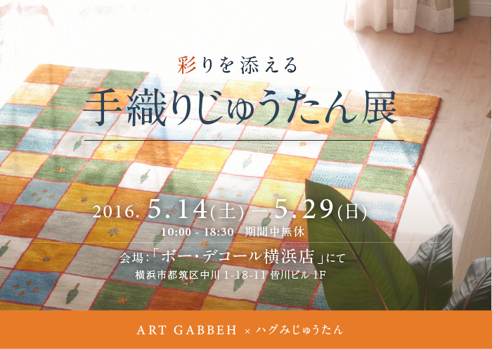 アートギャッベ×ハグみじゅうたん「彩りを添える　手織り絨毯展」5/14(土)-5/29(日) ボー・デコール横浜店にて開催