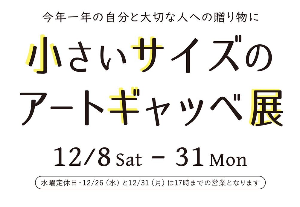 小さいサイズのアートギャッベ展が始まります