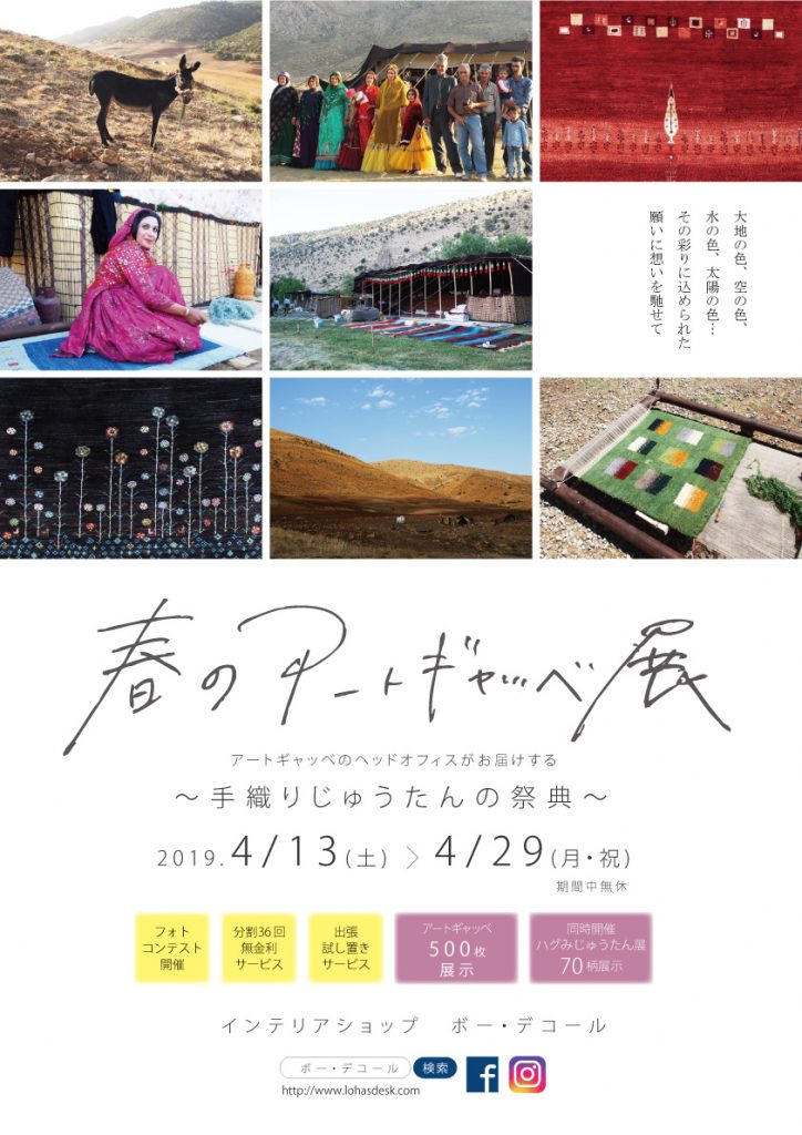 2019春ギャッベ展