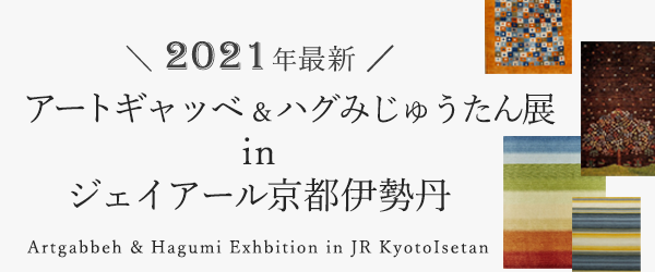 アートギャッベ展 in ジェイアール京都伊勢丹