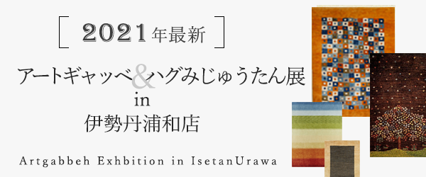 アートギャッベ200枚展 in 伊勢丹浦和店 10月16日（水）から開催中