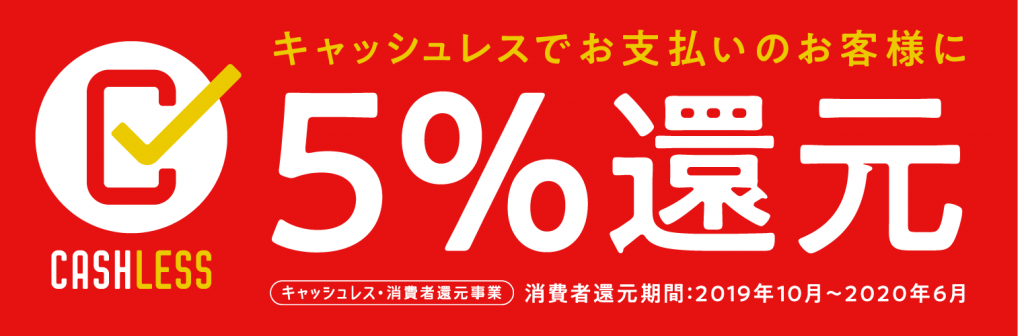 【お知らせ】キャッシュレス・ポイント還元