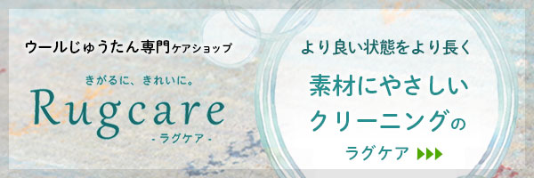 ウールじゅうたん専門ケアショップ ラグケア