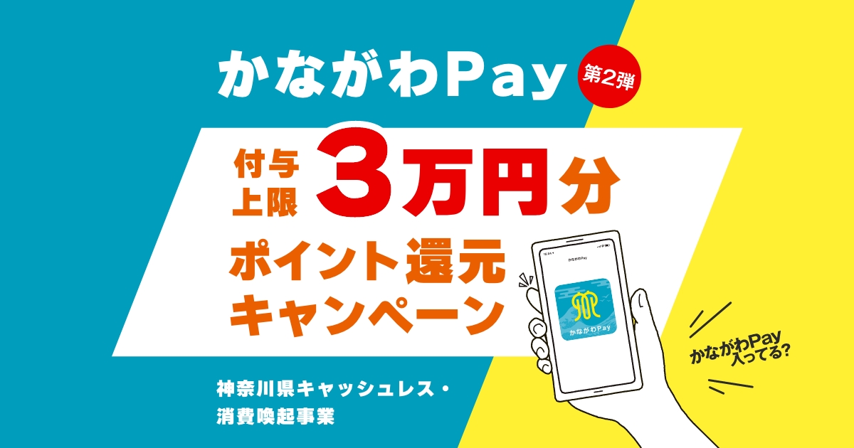 かながわPay