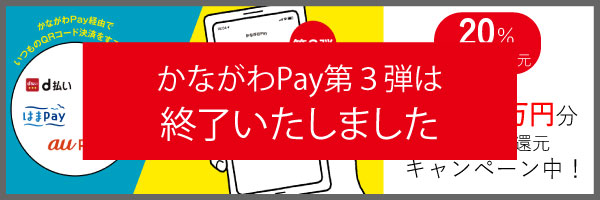 かながわPay　ポイント付与についてのお知らせ